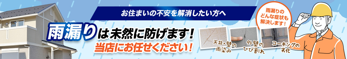 雨漏りは未然に防げます！当店にお任せください！