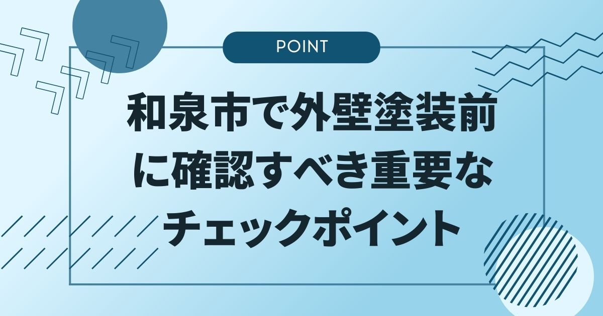 和泉市で外壁塗装前に確認すべき重要なチェックポイント