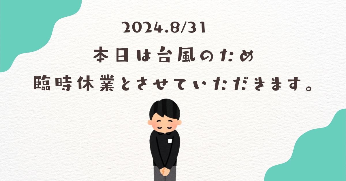 2024.8/31台風の為臨時休業のお知らせ