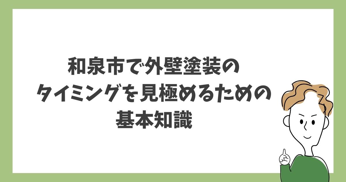 和泉市で外壁塗装のタイミングを見極めるための基本知識