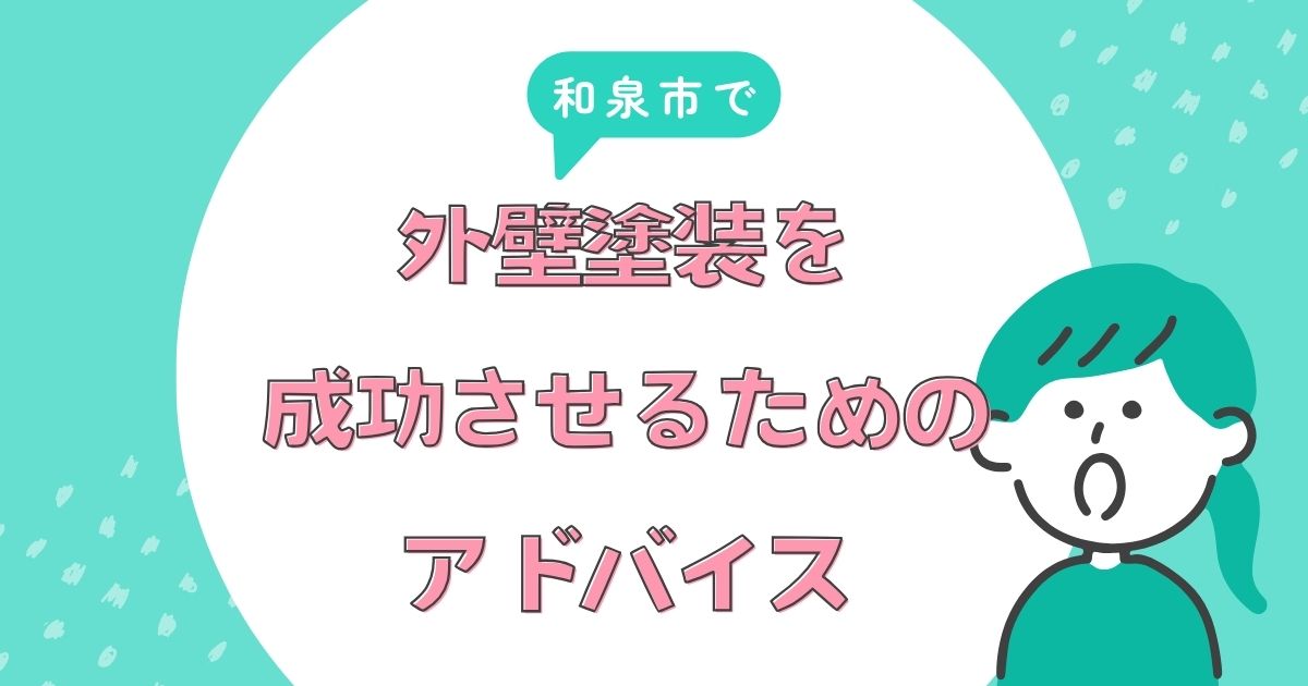 和泉市で外壁塗装を成功させるためのアドバイス