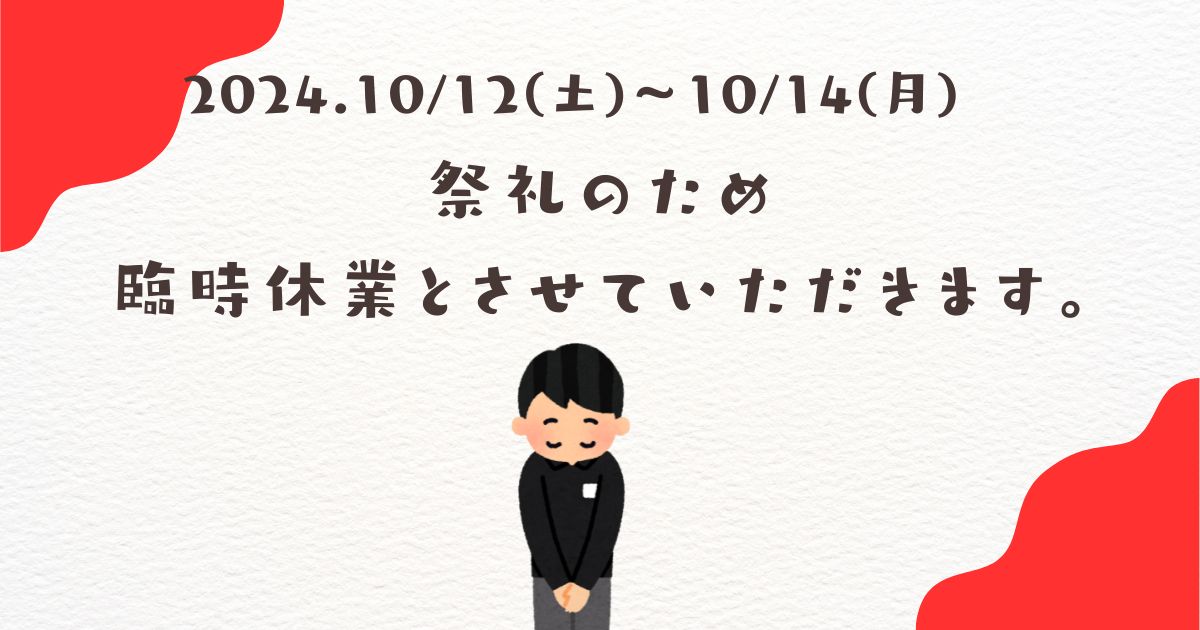 祭礼臨時休業のお知らせ