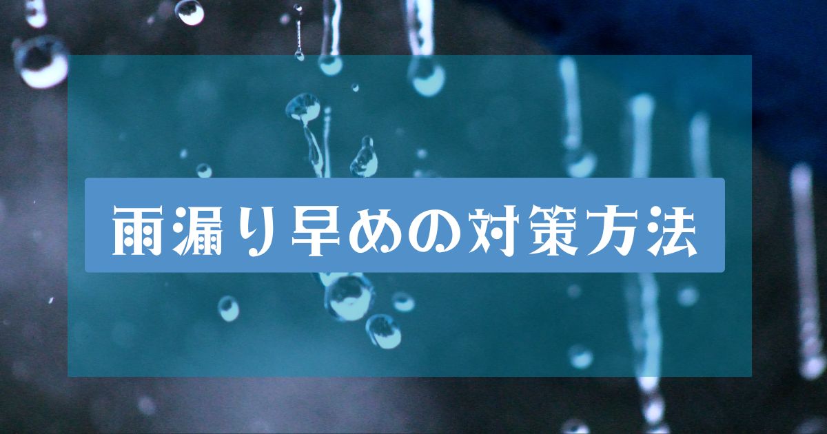 雨漏り早めの対策方法