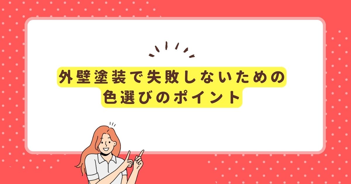 外壁塗装で失敗しないための色選びのポイント