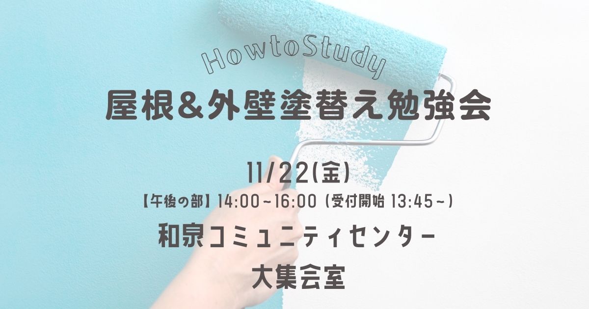 屋根外壁塗り替え勉強会11/22午後