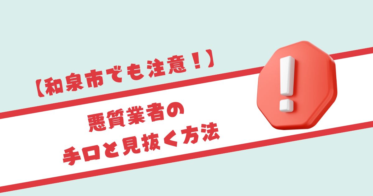 【和泉市でmo注意！】悪質業者の手口と見抜く方法