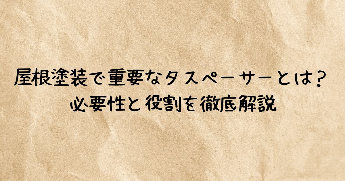 屋根塗装で重要なタスペーサーとは？必要性と役割を徹底解説