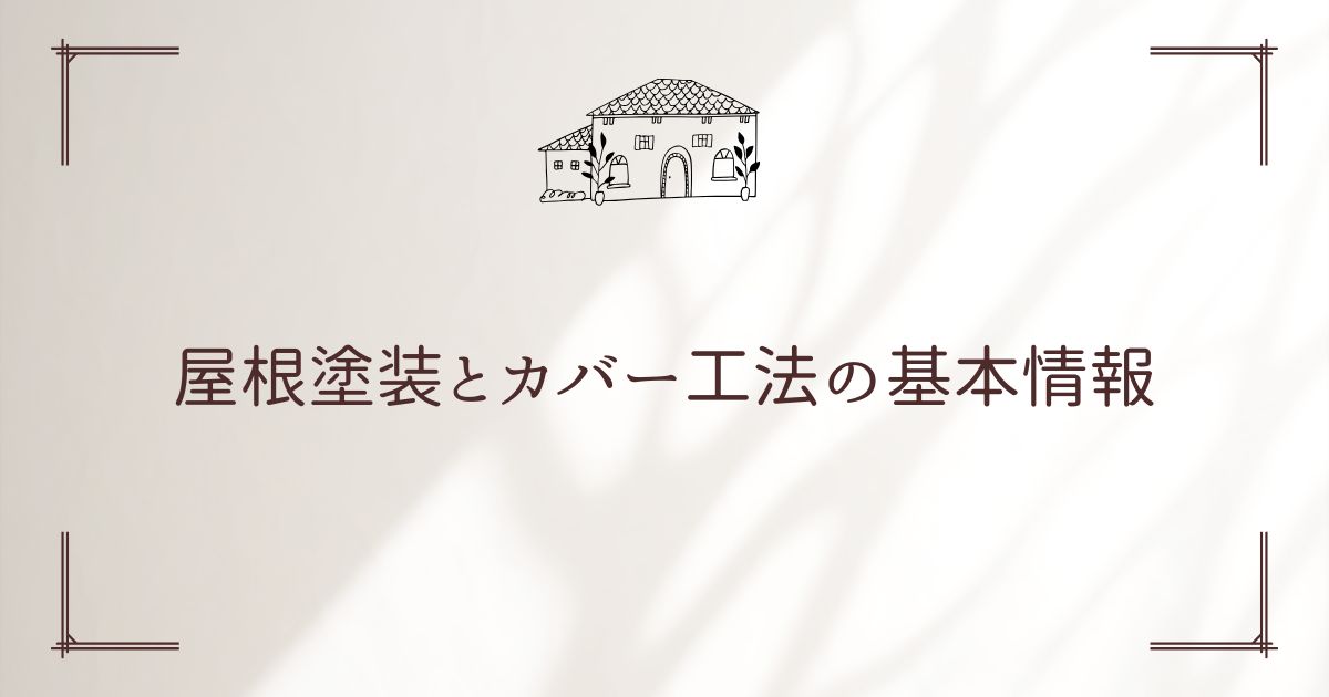 屋根塗装とカバー工法の基本情報