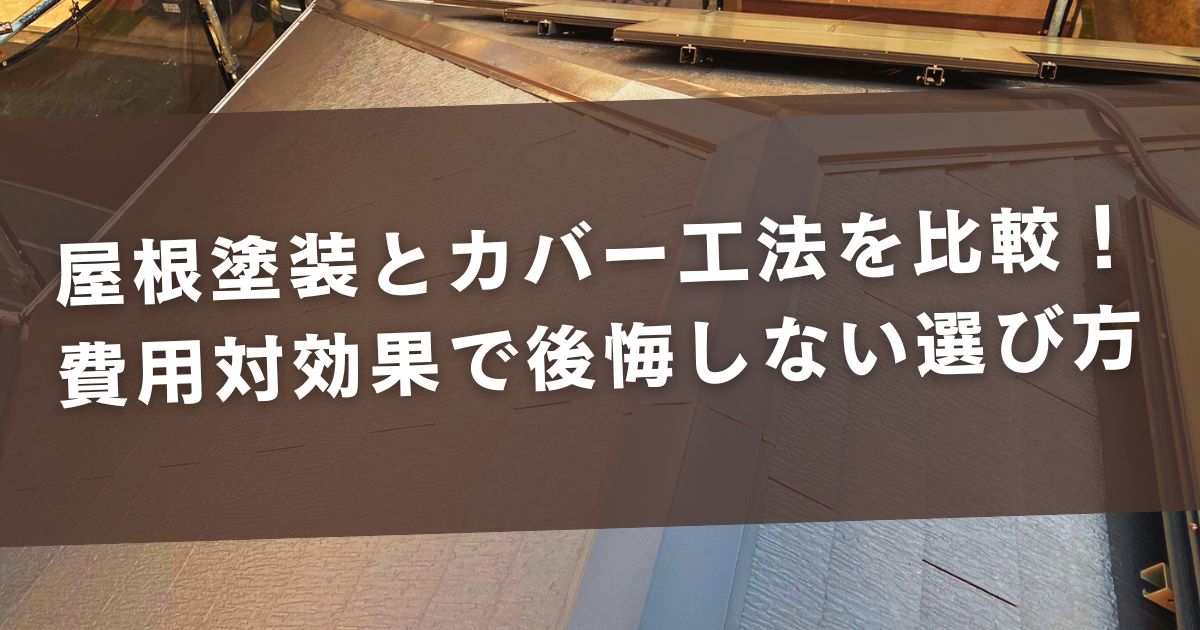 屋根塗装とカバー工法を比較！費用対効果で後悔しない選び方