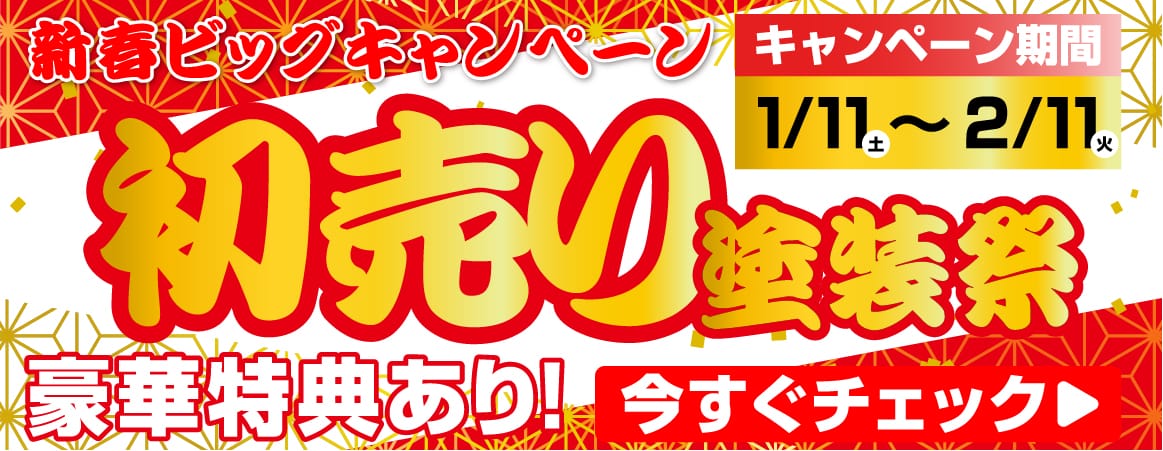 新春塗装フェア開催のお知らせ | お得なキャンペーン | 大阪府（和泉市