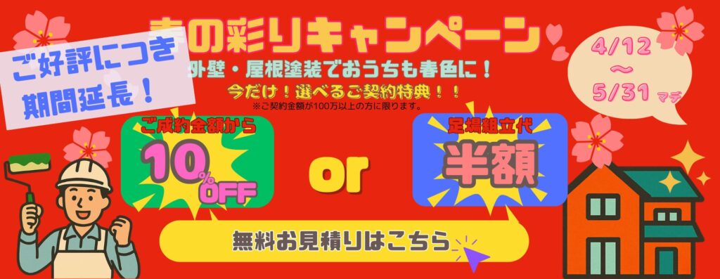 春の彩りキャンペーン