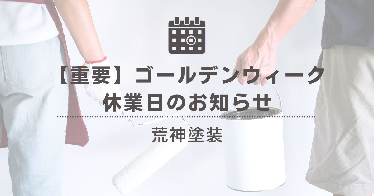 GW休業日のお知らせ