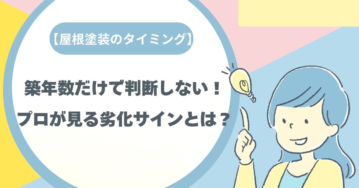 築年数だけで判断しない！ プロが見る劣化サインとは？