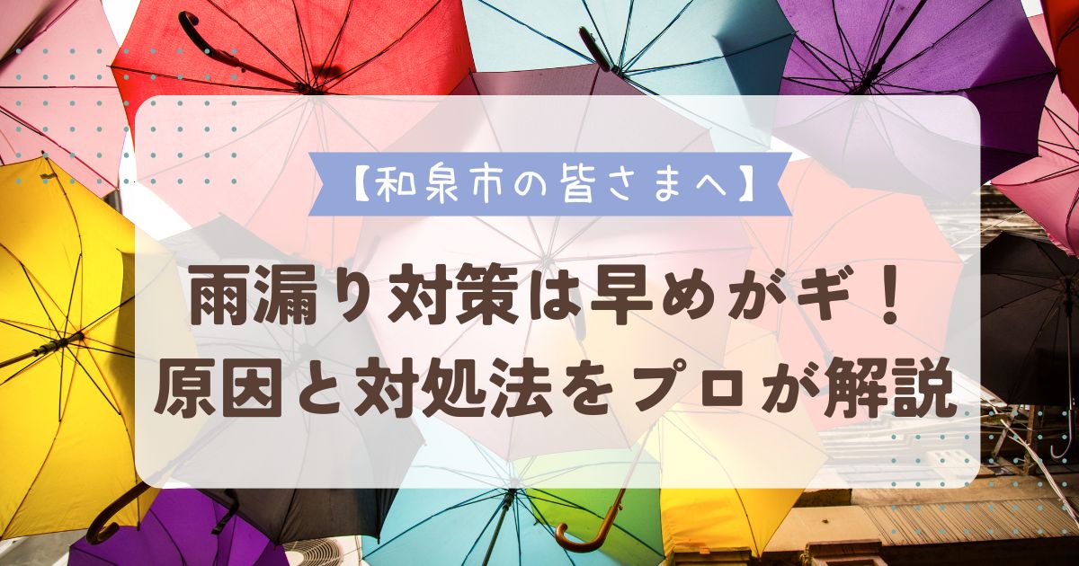 雨漏り対策は早めがカギ！原因と対処法をプロが解説