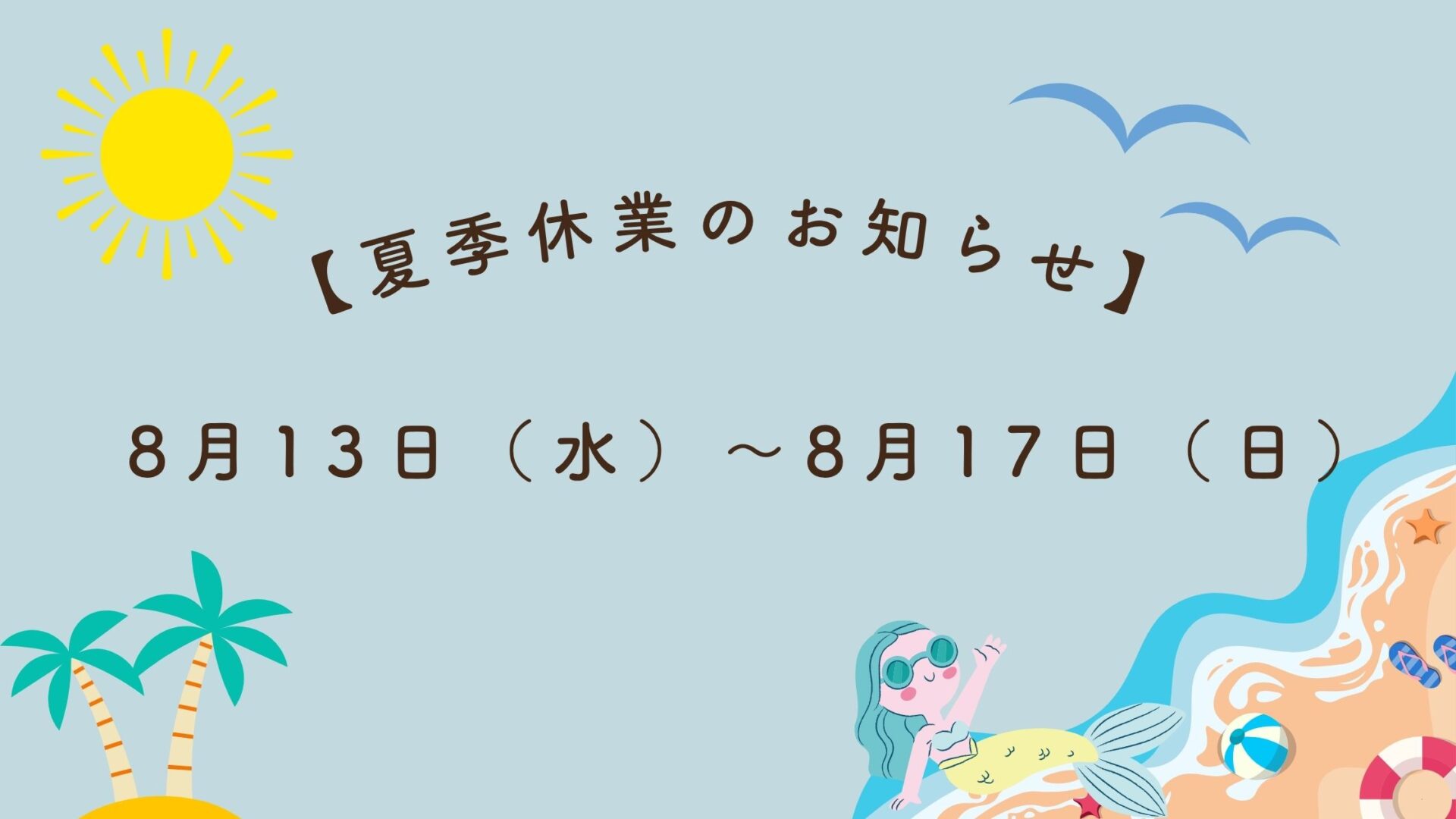 【夏季休業のお知らせ】8月13日（水）〜8月17日（日）