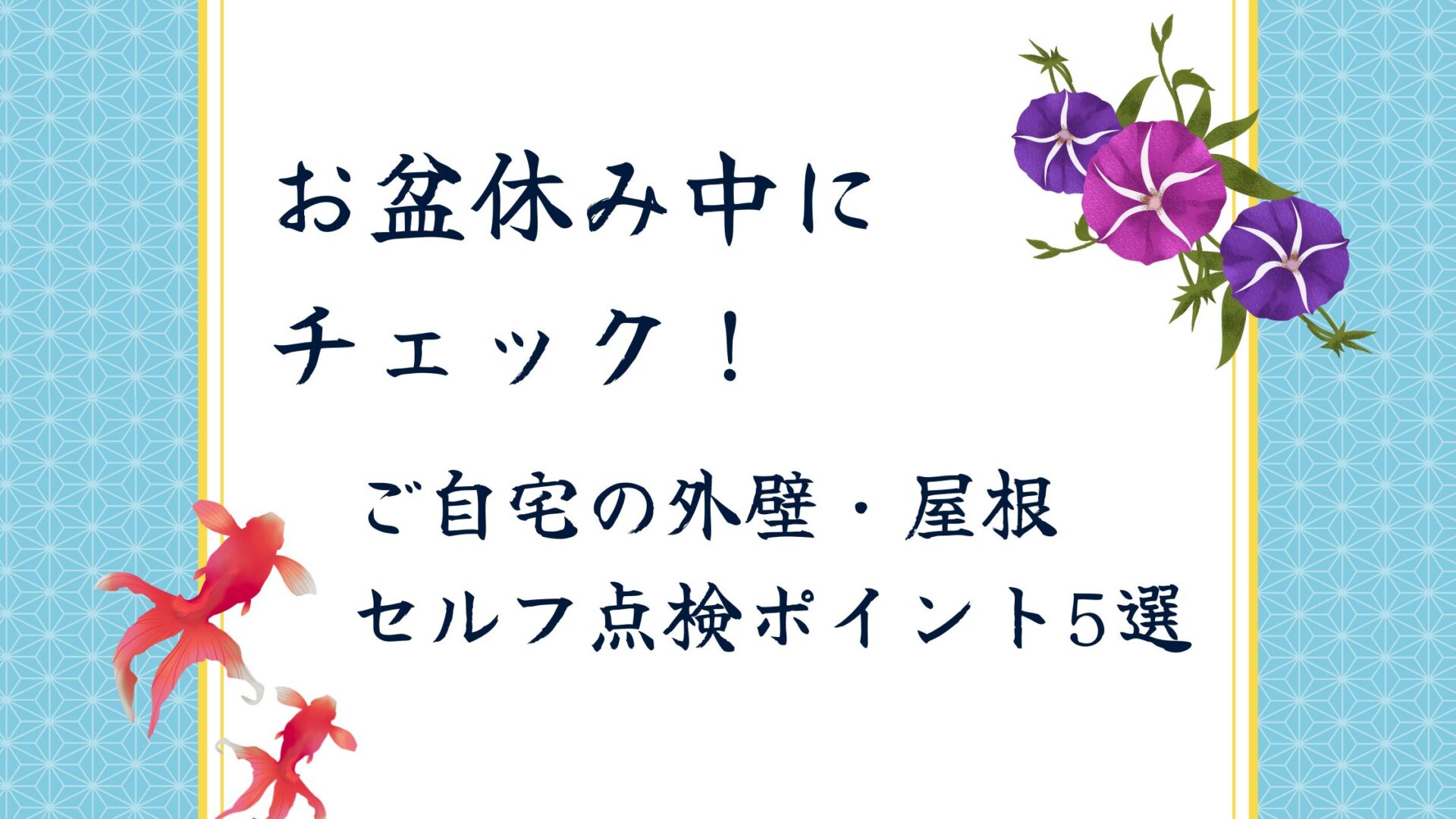 お盆休み中にチェック！ご自宅の外壁・屋根セルフ点検ポイント5選