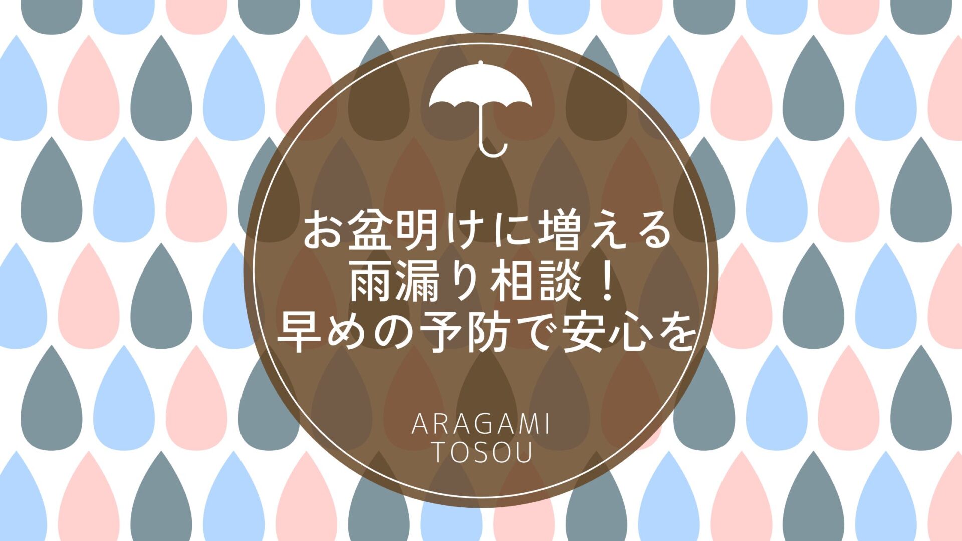 お盆明けに増える雨漏り相談！早めの予防で安心を