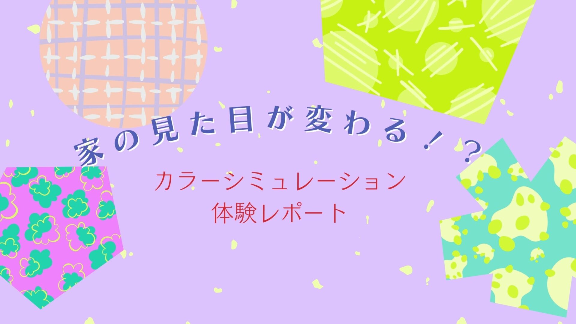 家の見た目が変わる！？カラーシミュレーション体験レポート)