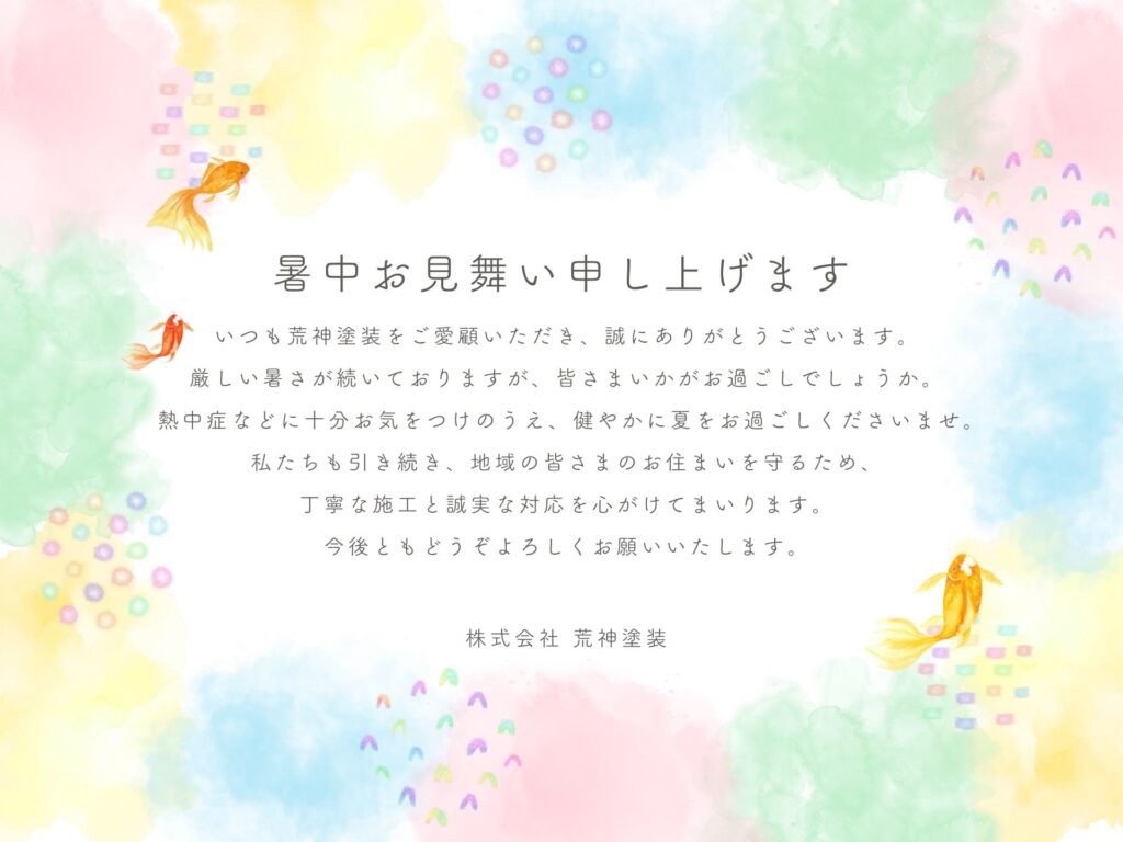 暑中見舞い