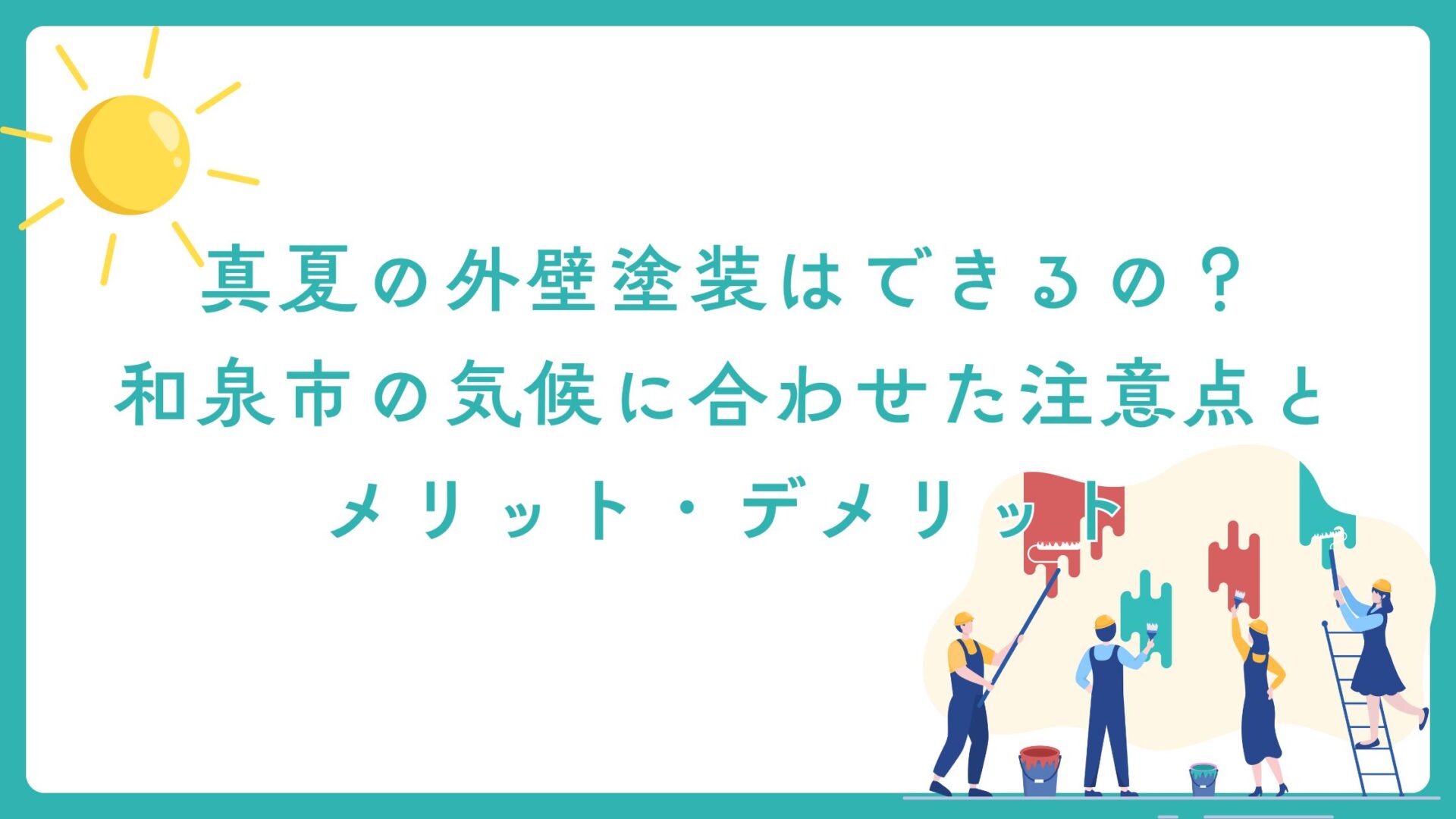 真夏の外壁塗装はできるの？和泉市の気候に合わせた注意点とメリット・デメリット