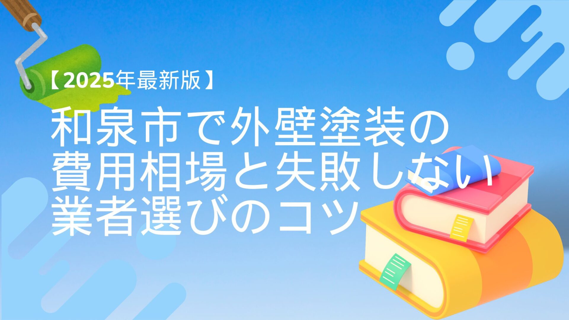 【2025年最新版】和泉市で外壁塗装の費用相場と失敗しない業者選びのコツ