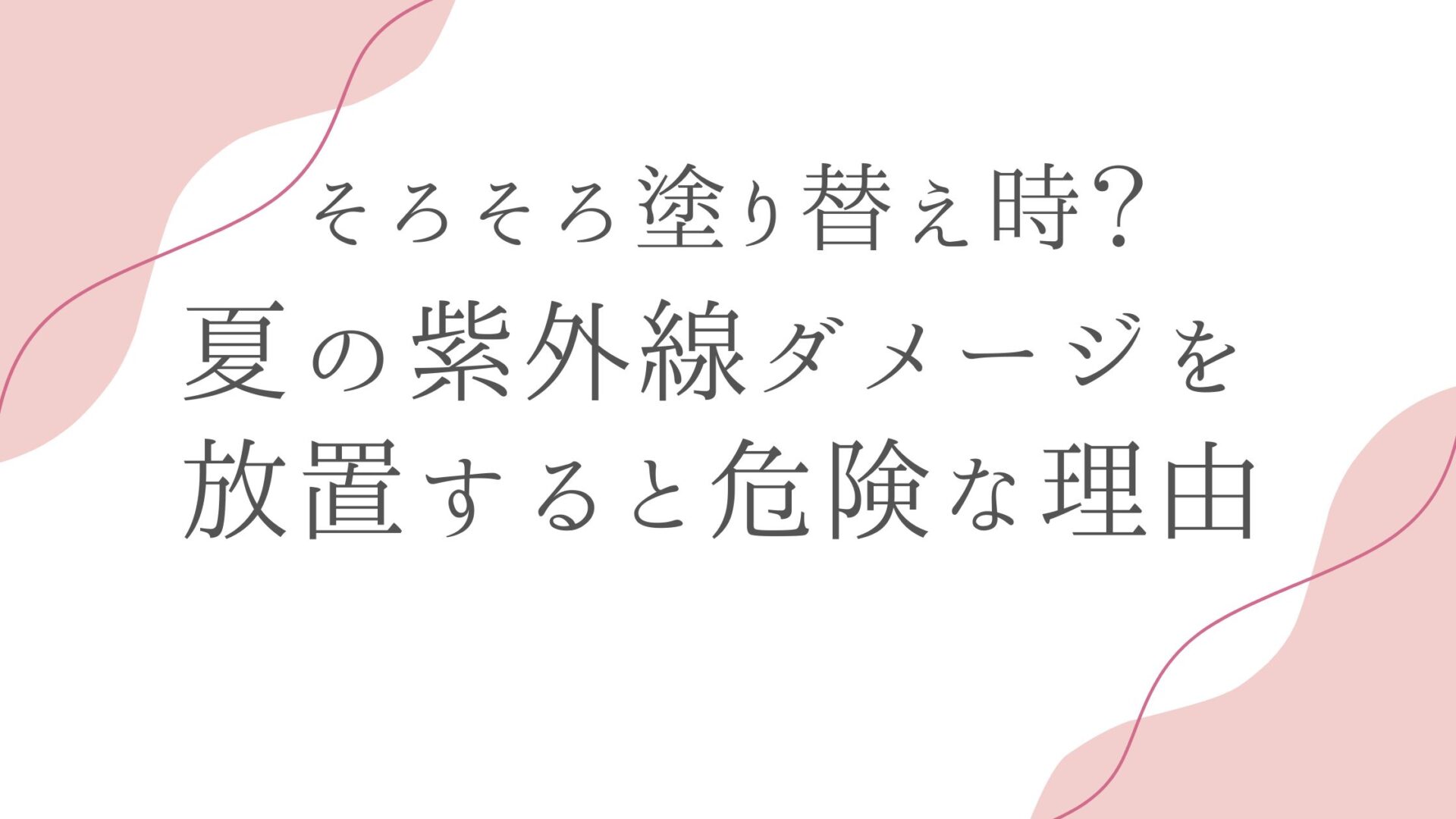 夏の紫外線ダメージを放置すると危険な理由