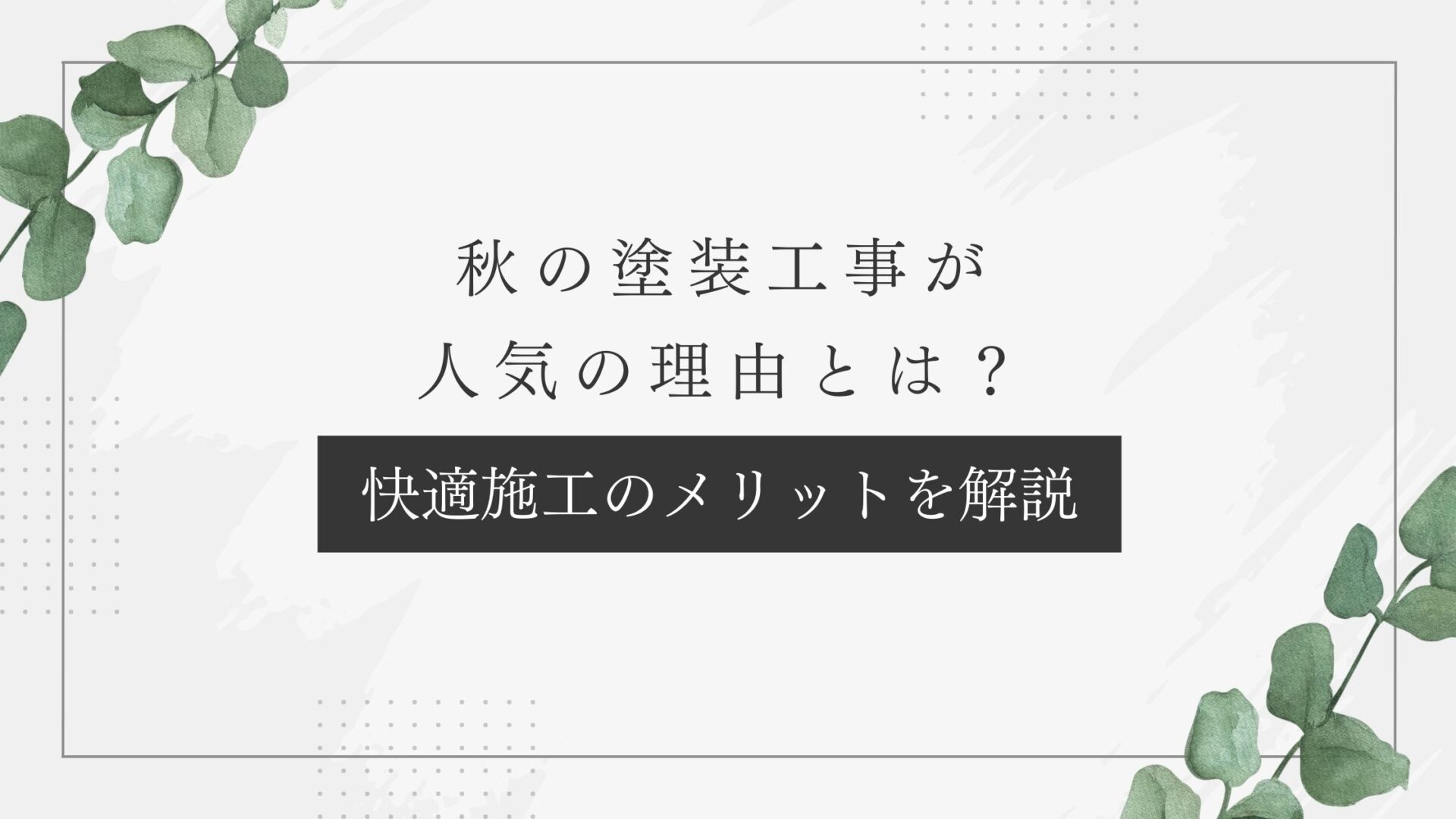 快適施工のメリットを解説