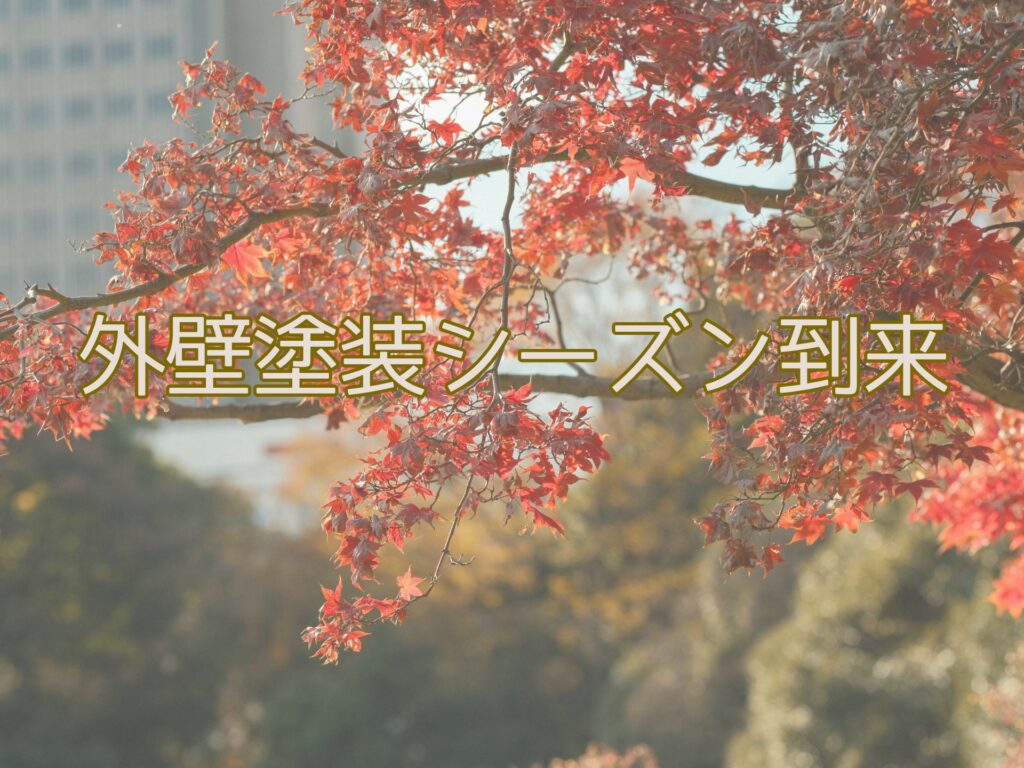 外壁塗装シーズン到来