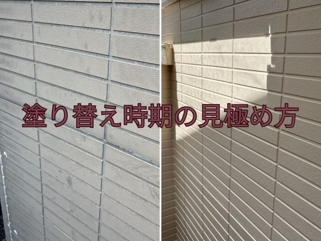塗りかえ時期の見極め方