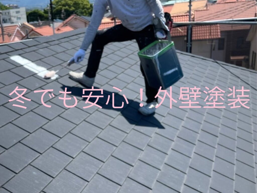 冬でも安心外壁塗装