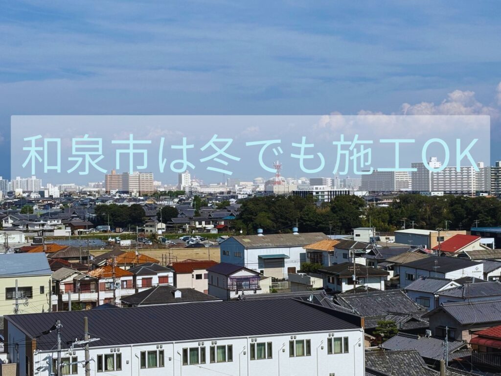 和泉市は冬でも施工可能