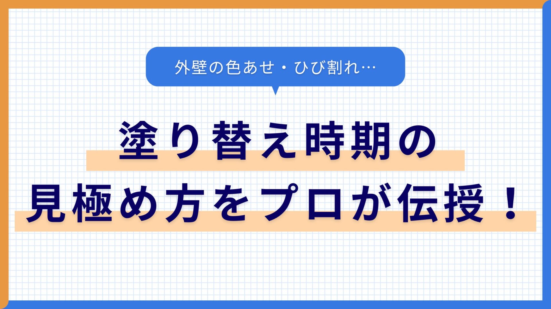 外壁の色あせ・ひび割れ…塗り替え時期の見極め方をプロが伝授！