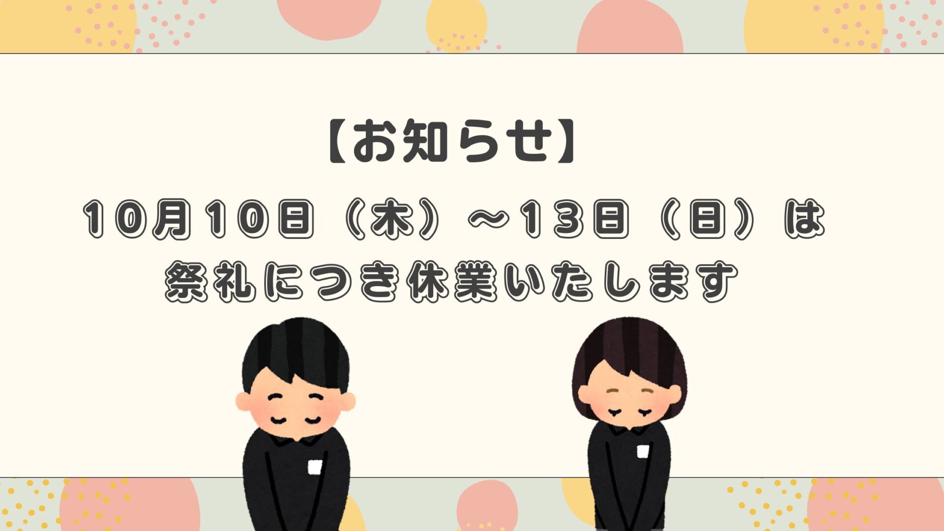 10月10日（木）〜13日（日）は祭礼につき休業いたします