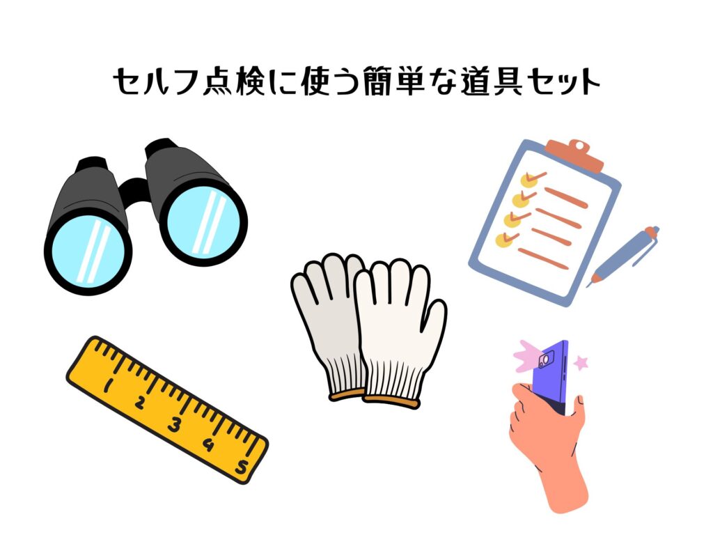 セルフ点検に使う簡単な道具セット