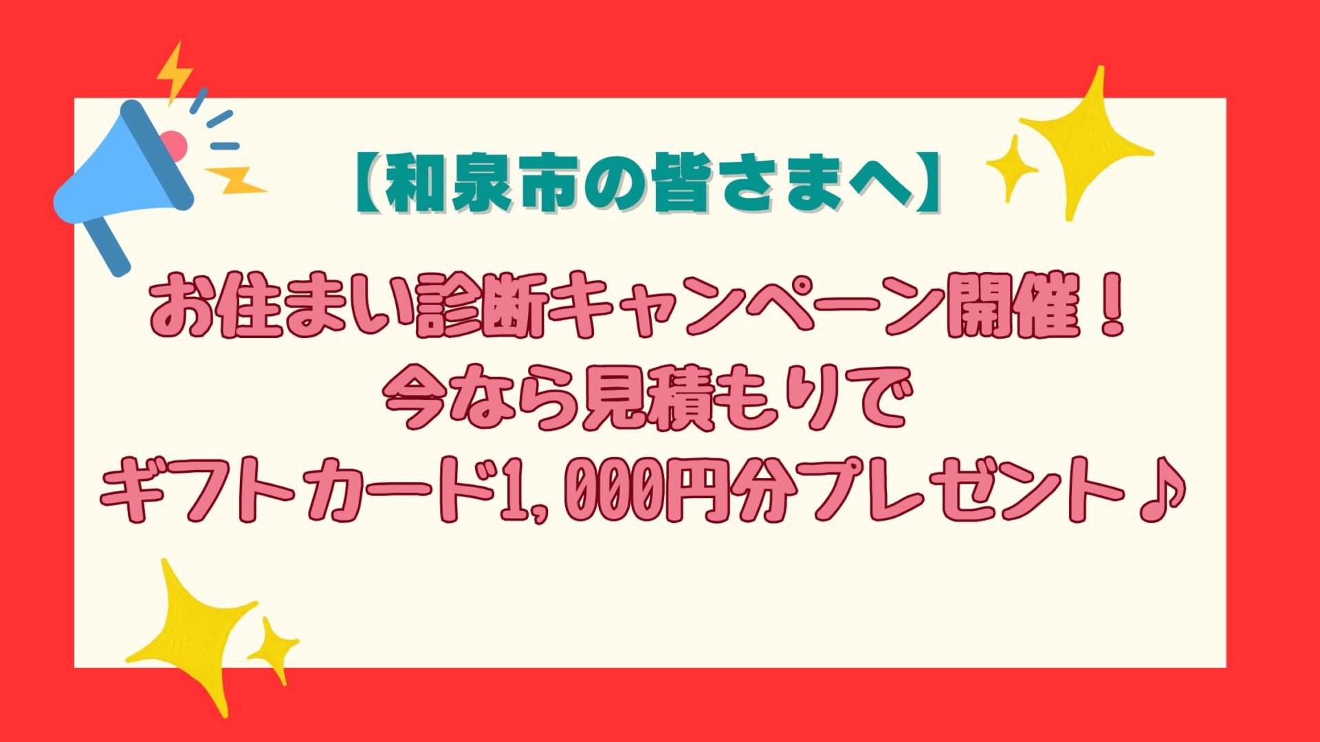 お住まい診断キャンペーン開催！今なら見積もりでギフトカード1,000円分プレゼント♪