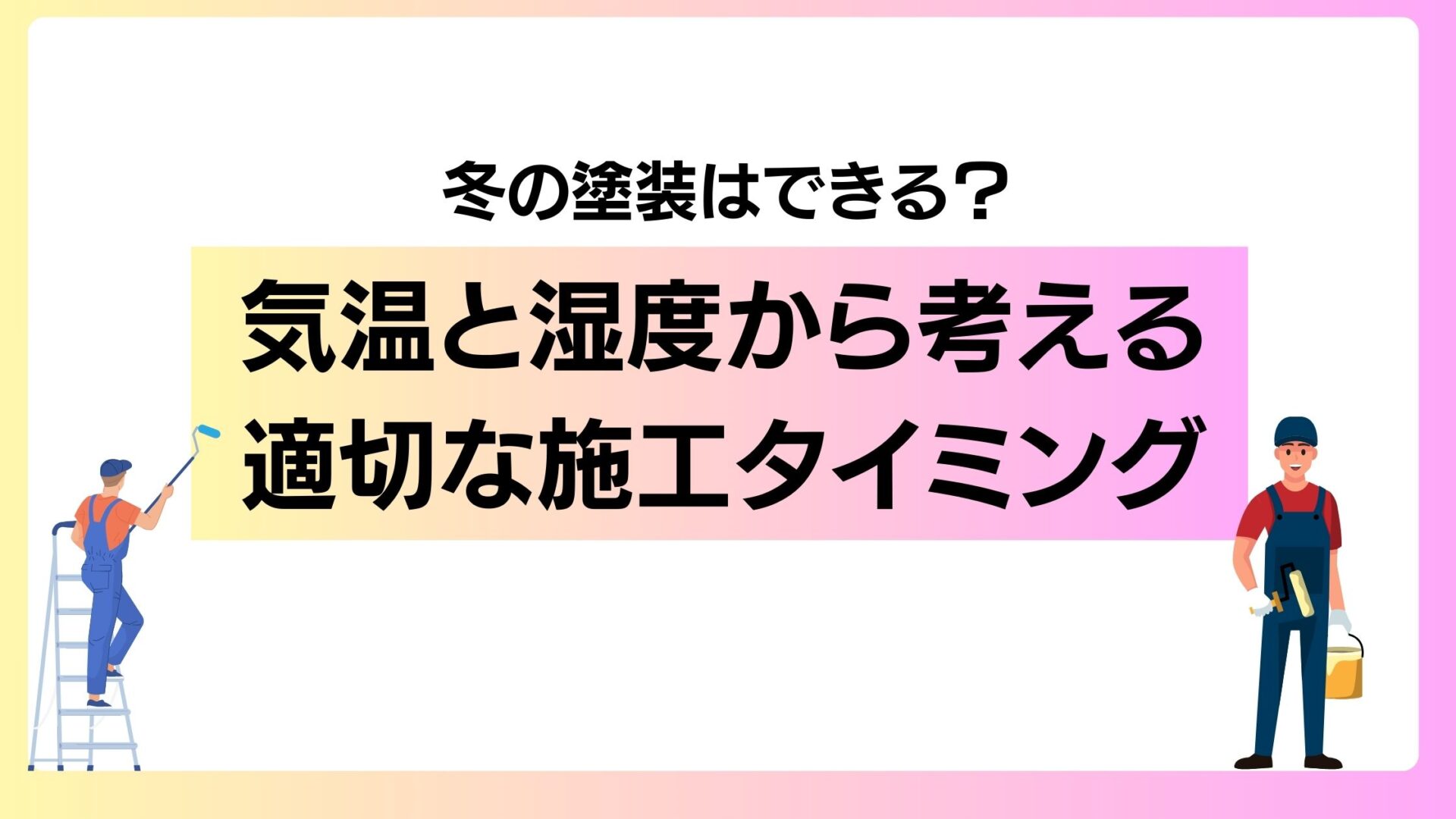 冬の塗装はできる？気温と湿度から考える適切な施工タイミング