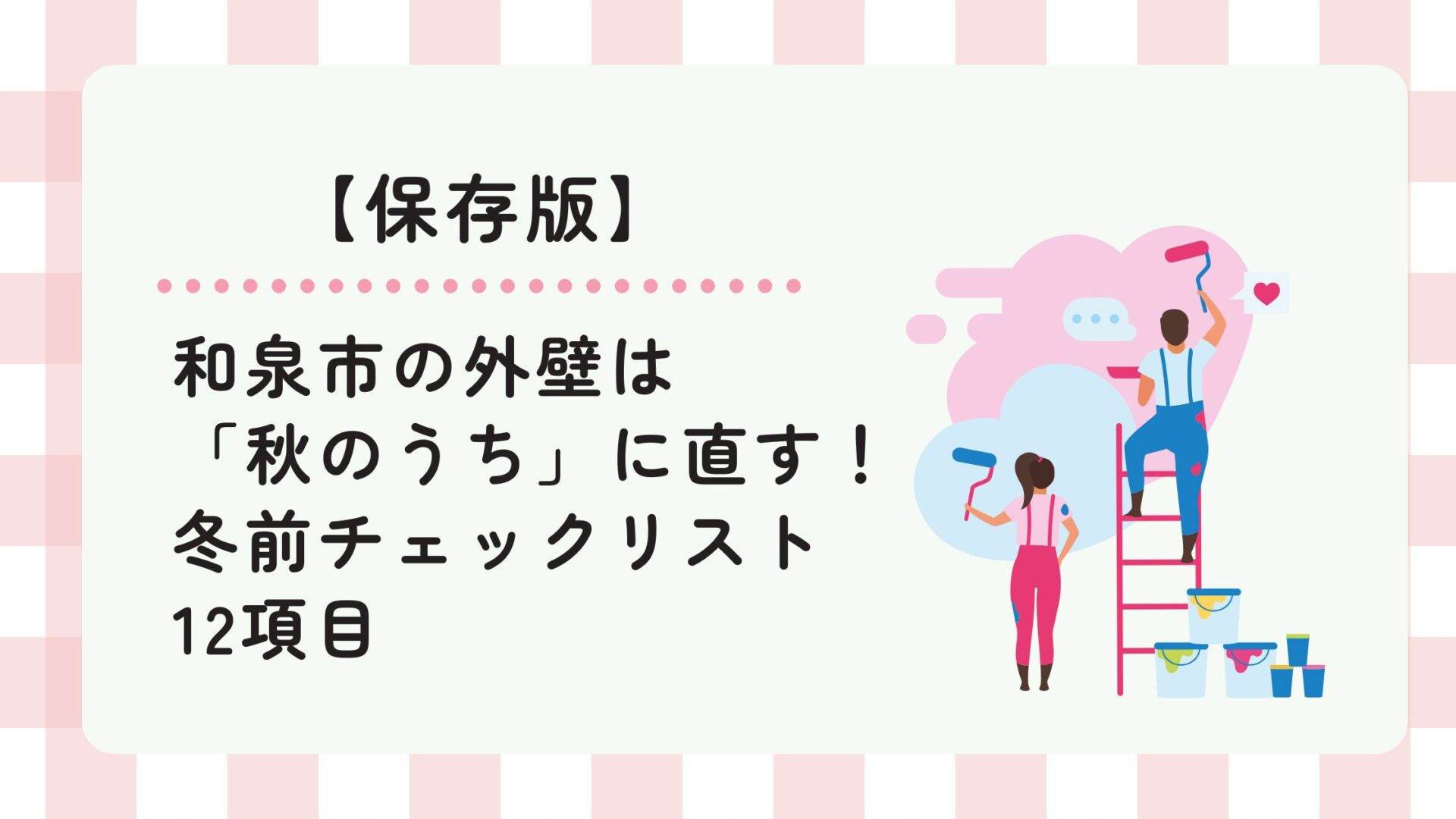 和泉市の外壁は 「秋のうち」に直す！冬前チェックリスト 12項目
