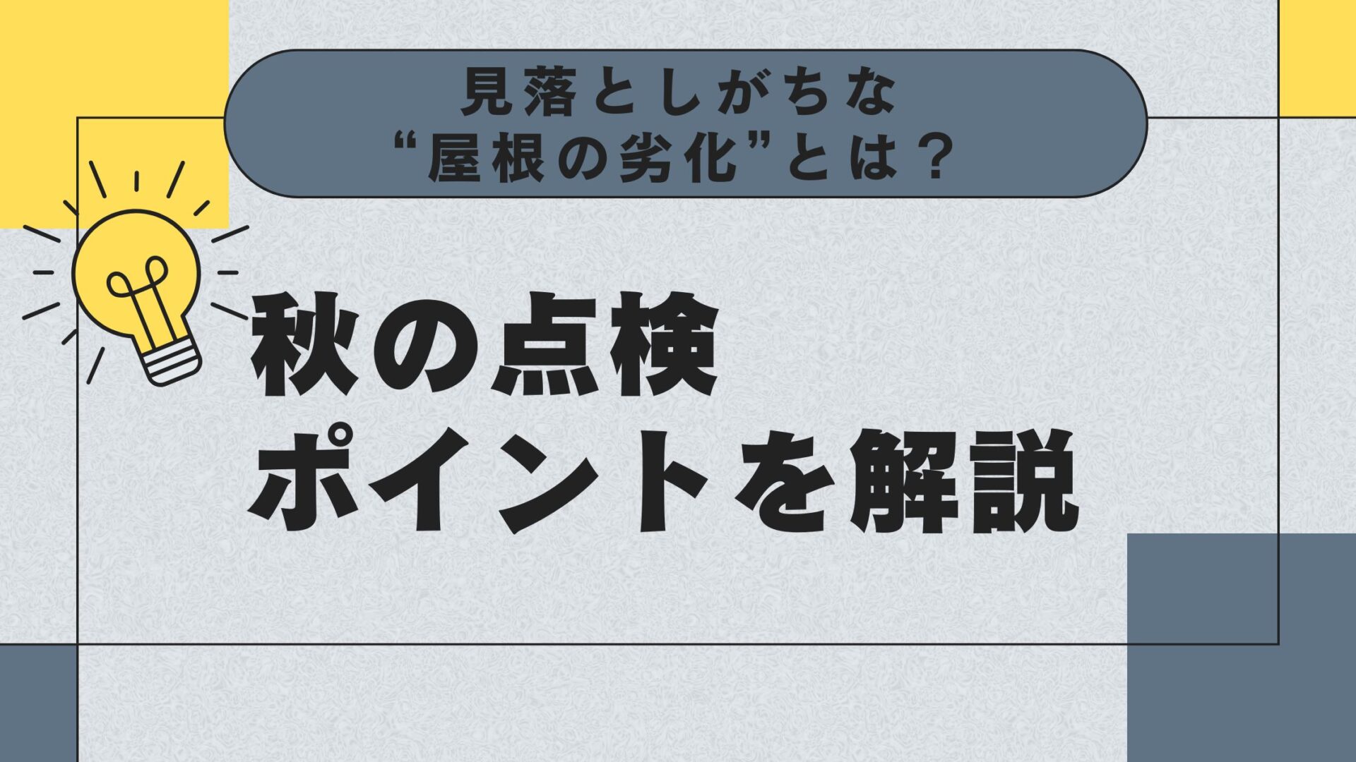 見落としがちな“屋根の劣化”とは？秋の点検ポイントを解説