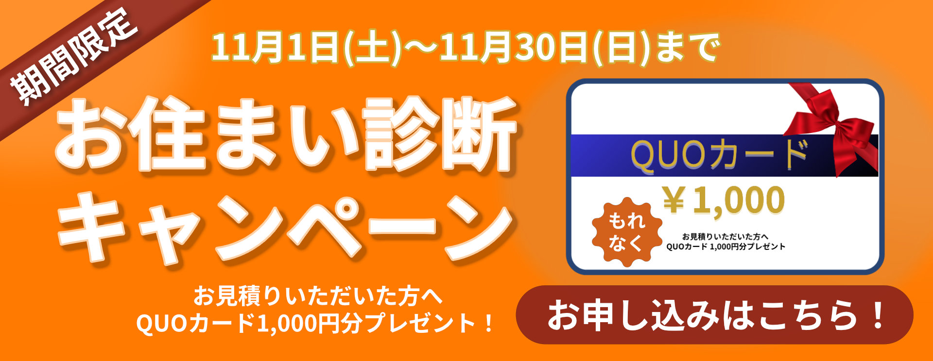 おうち診断キャンペーン