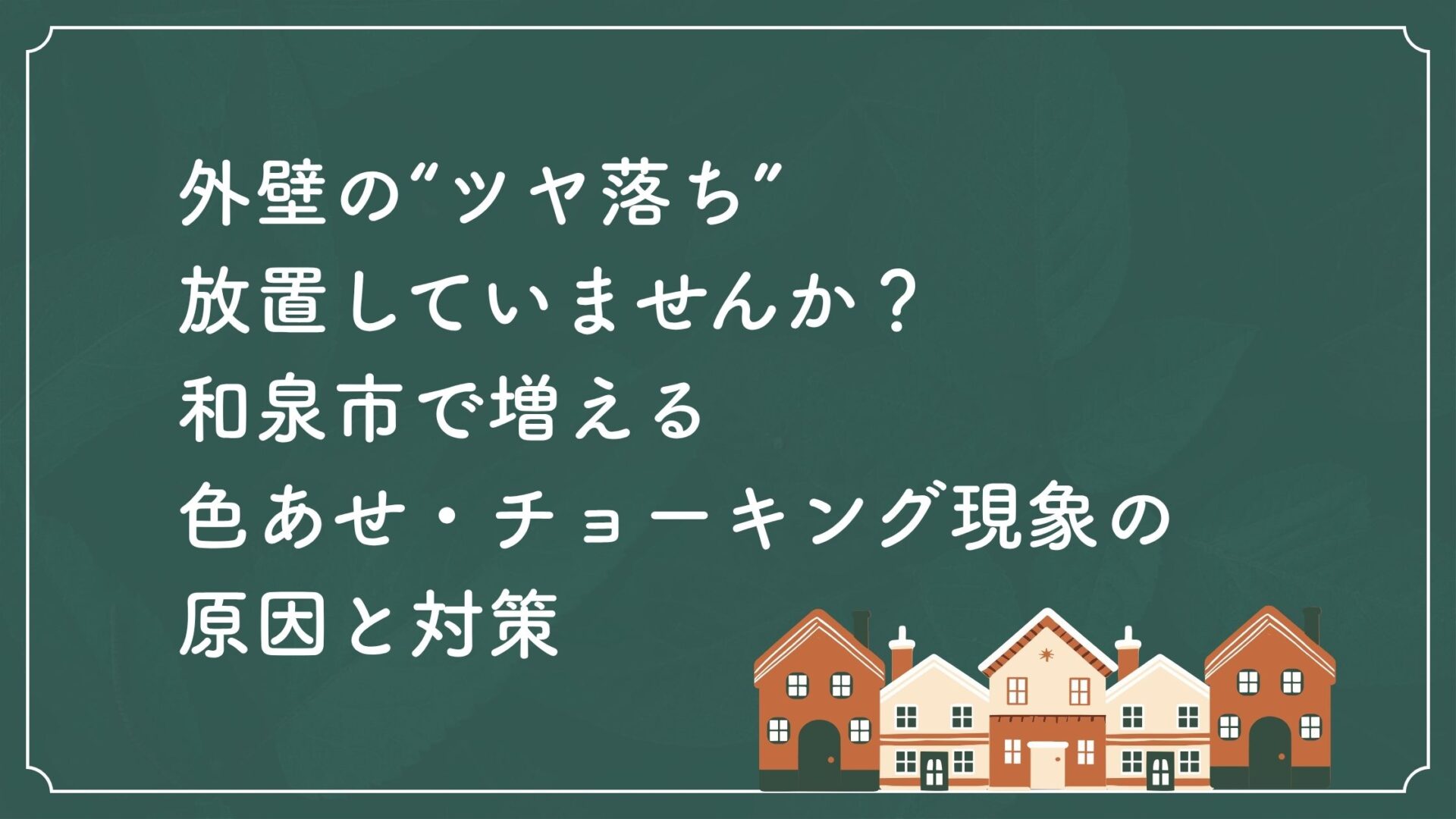外壁の“ツヤ落ち”放置していませんか？和泉市で増える色あせ・チョーキング現象の原因と対策