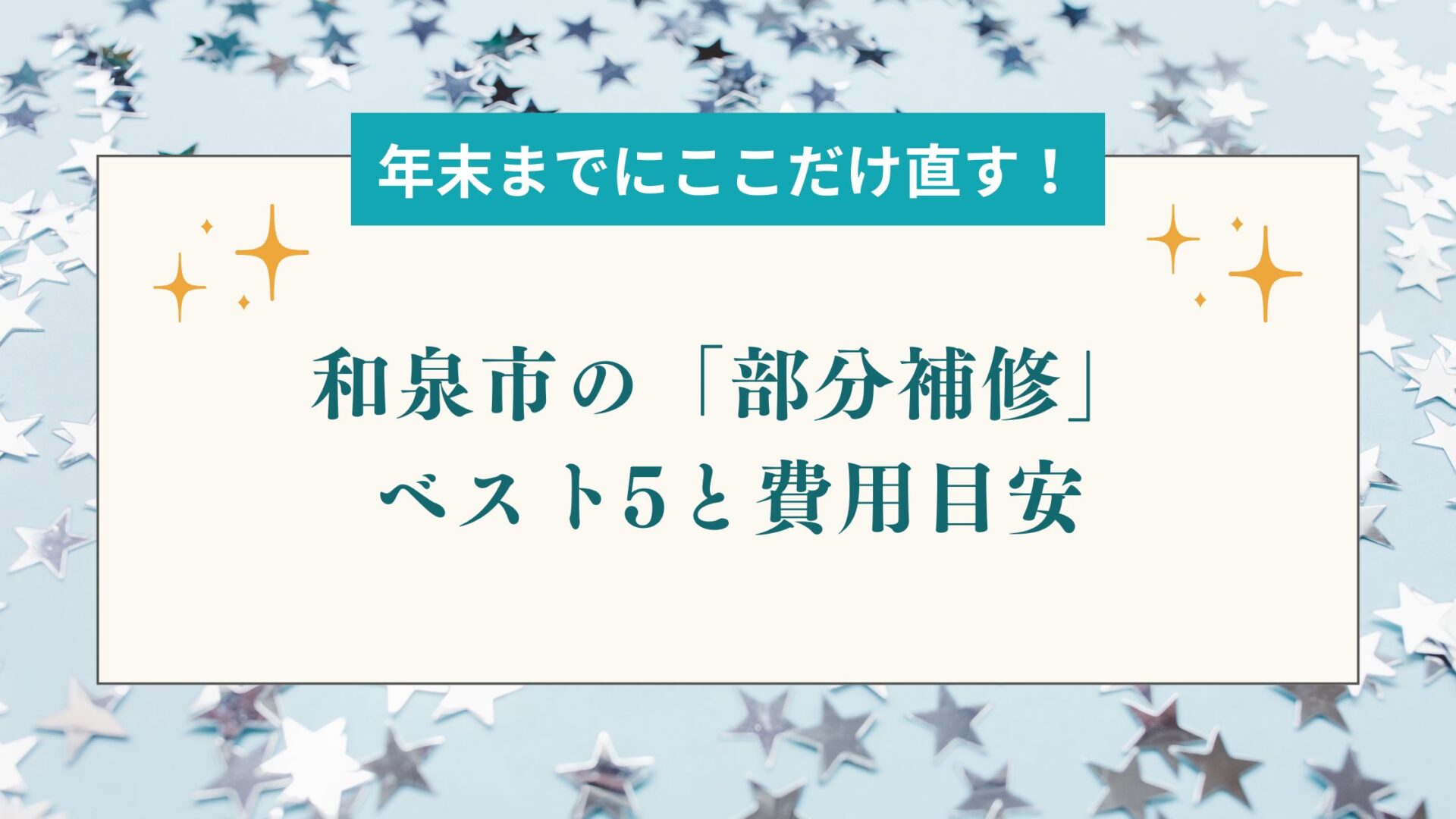 年末までにここだけ直す！和泉市の「部分補修」ベスト5と費用目安