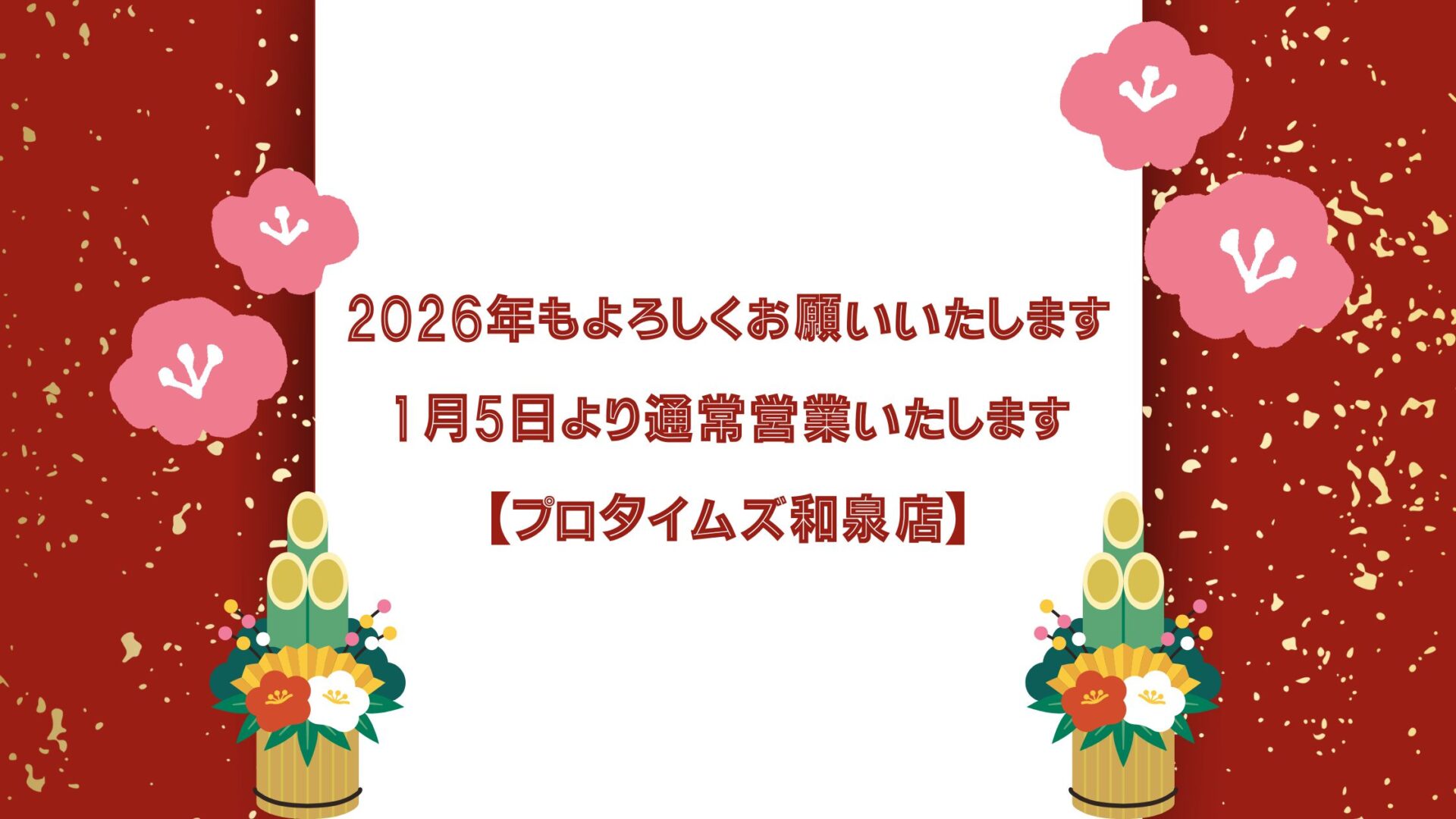 2026年もよろしくお願いいたします｜1月5日より通常営業いたします【プロタイムズ和泉店】