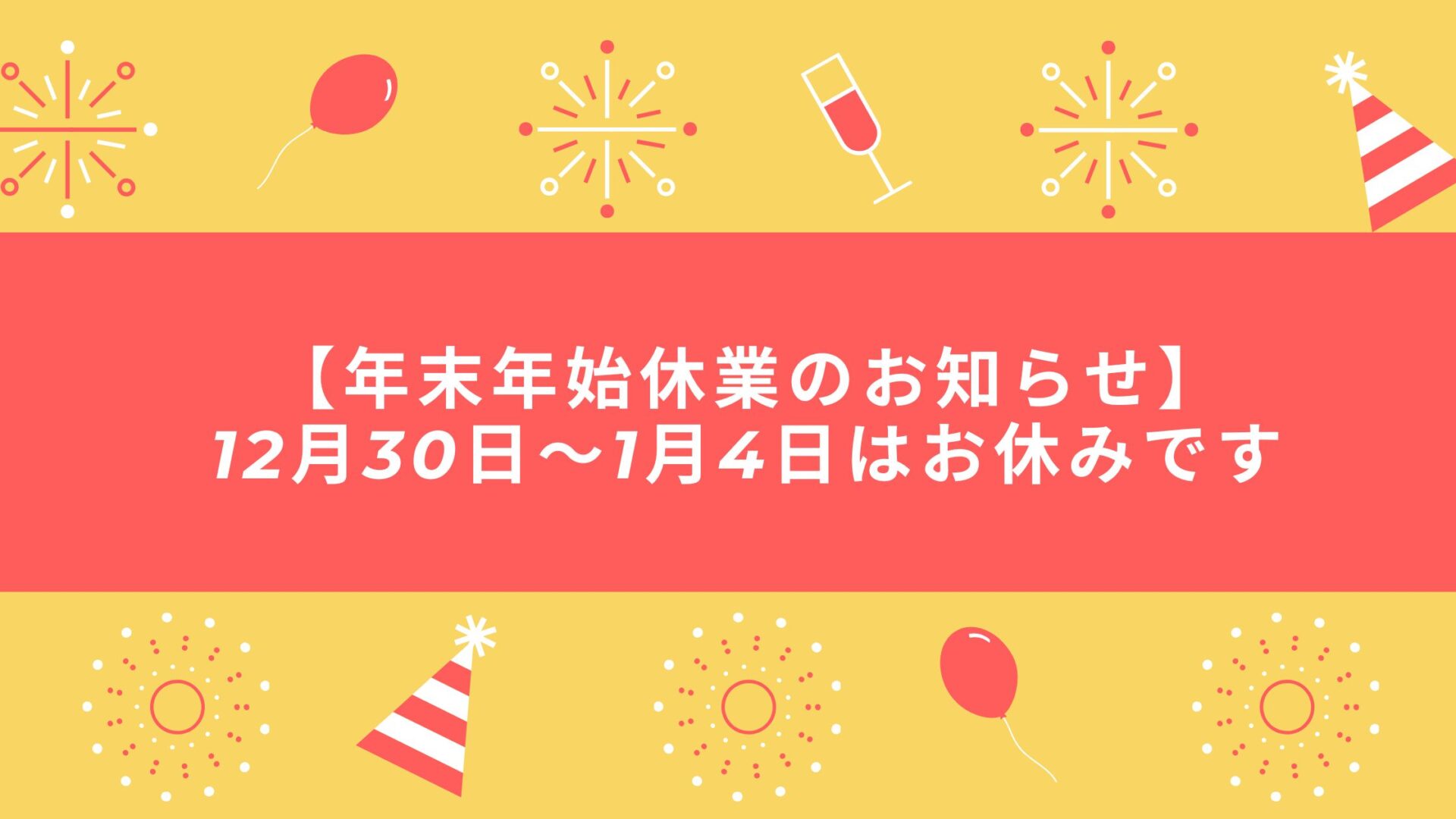 【年末年始休業のお知らせ】12月30日～1月4日はお休みです