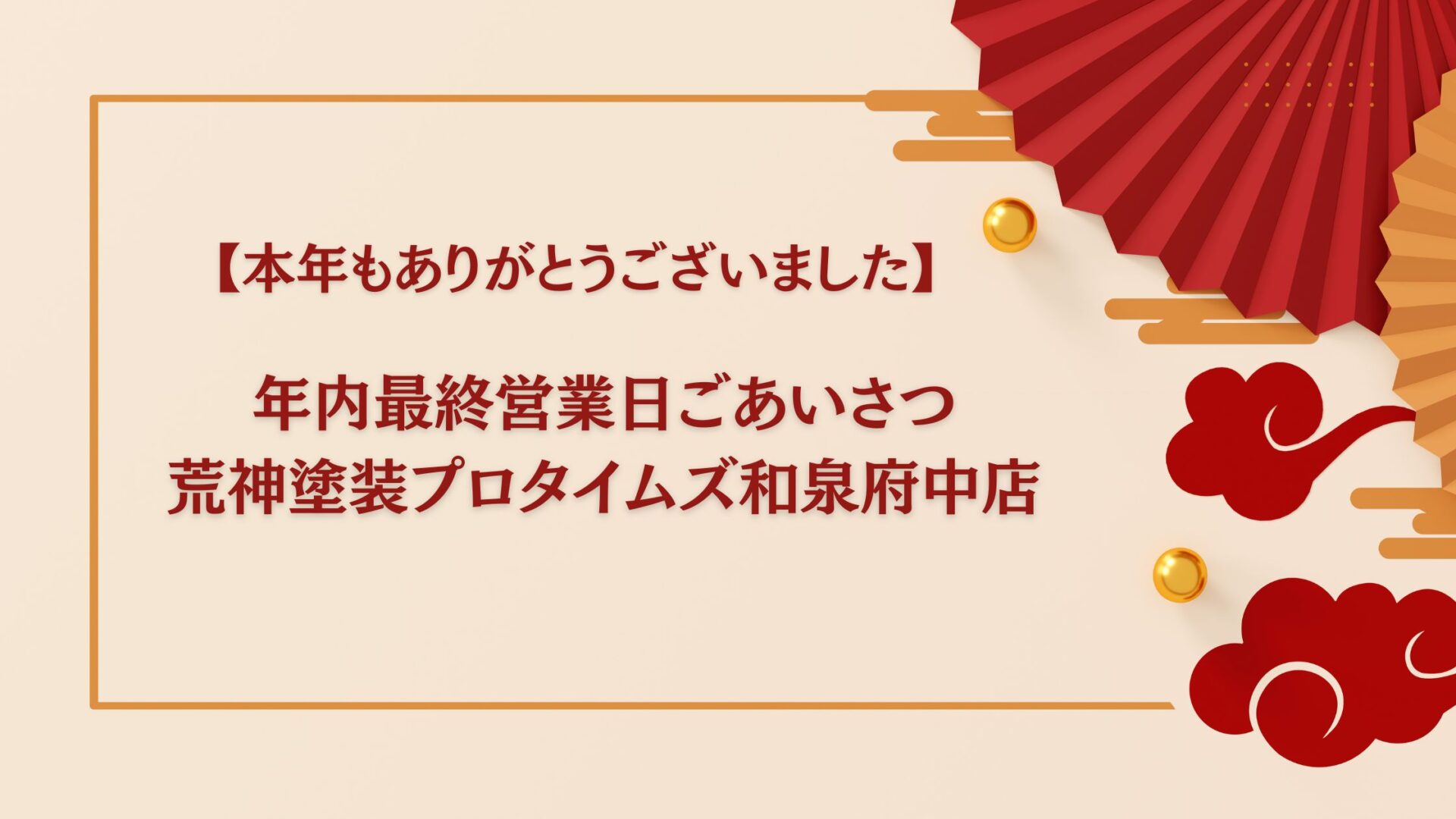 【本年もありがとうございました】