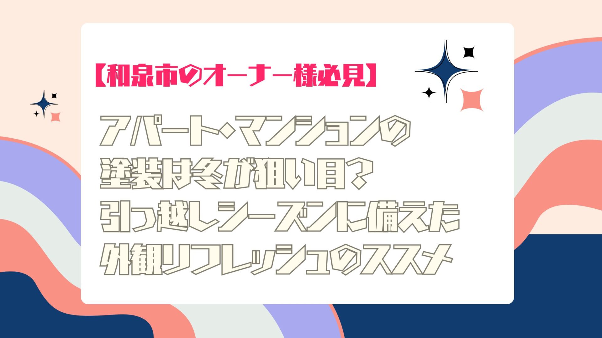 アパート・マンションの塗装は冬が狙い目？｜引っ越しシーズンに備えた外観リフレッシュのススメ