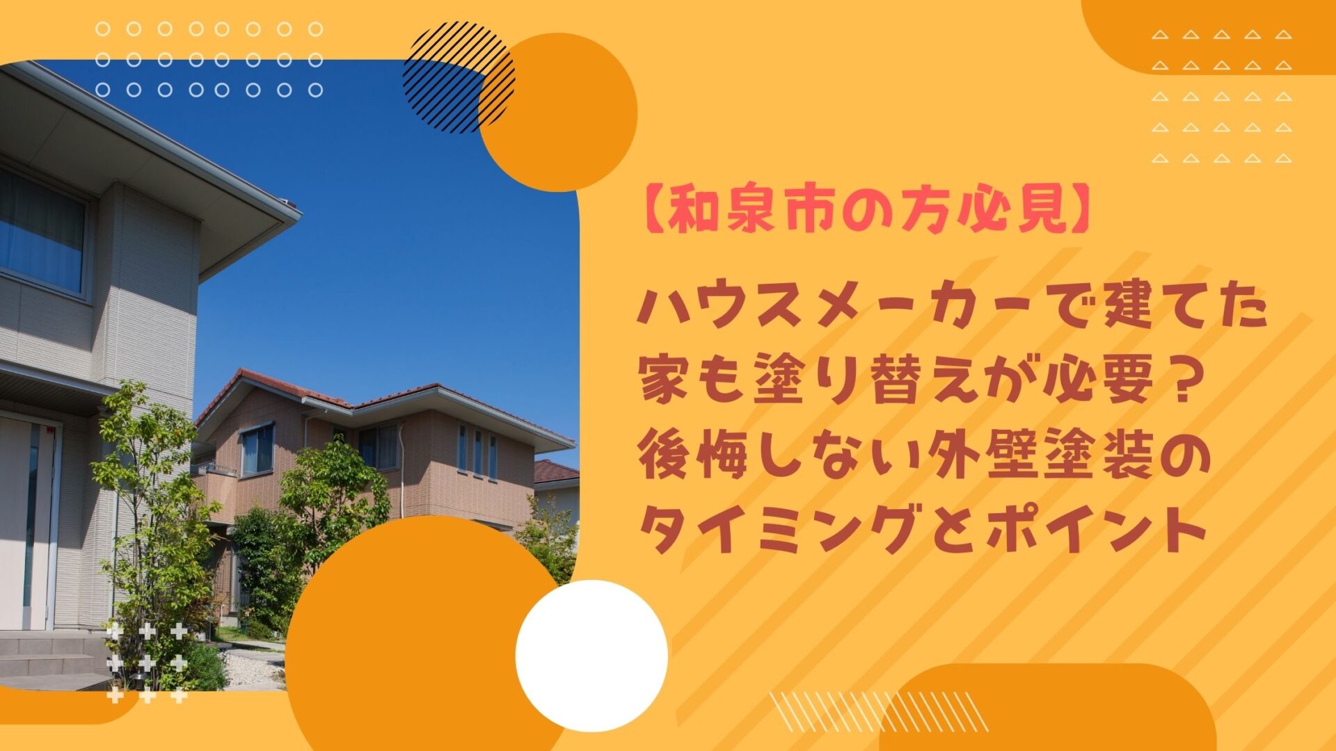 ハウスメーカーで建てた家も塗り替えが必要？｜後悔しない外壁塗装のタイミングとポイント