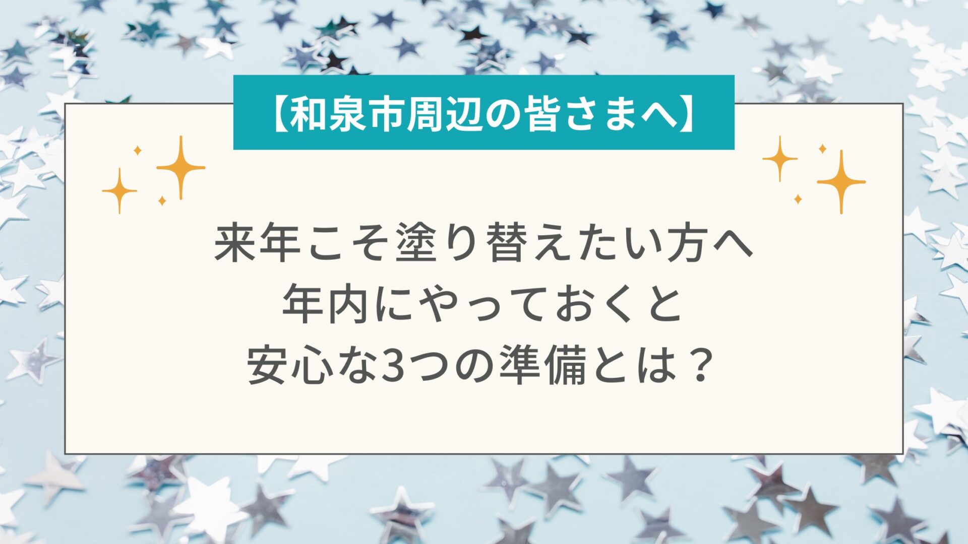 来年こそ塗り替えたい方へ｜年内にやっておくと安心な3つの準備とは？【和泉市周辺の皆さまへ】