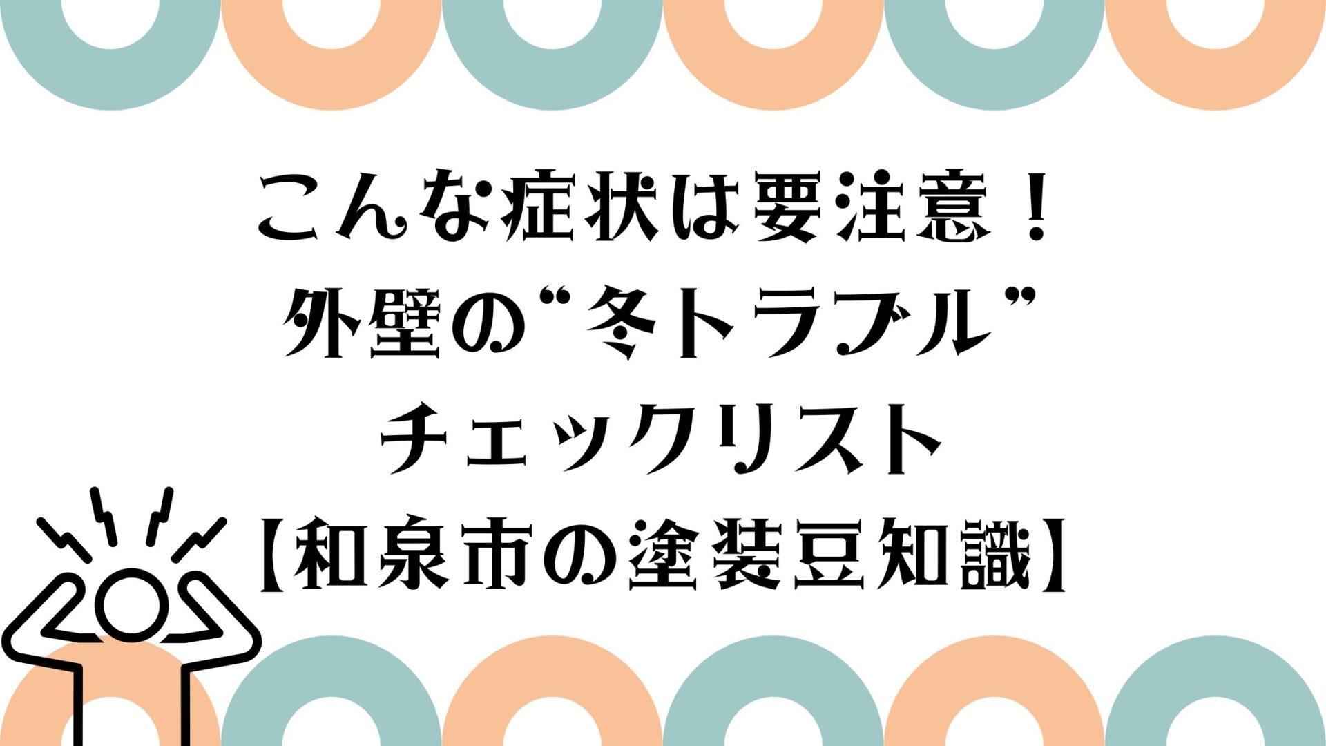 こんな症状は要注意！外壁の“冬トラブル”チェックリスト【和泉市の塗装豆知識】