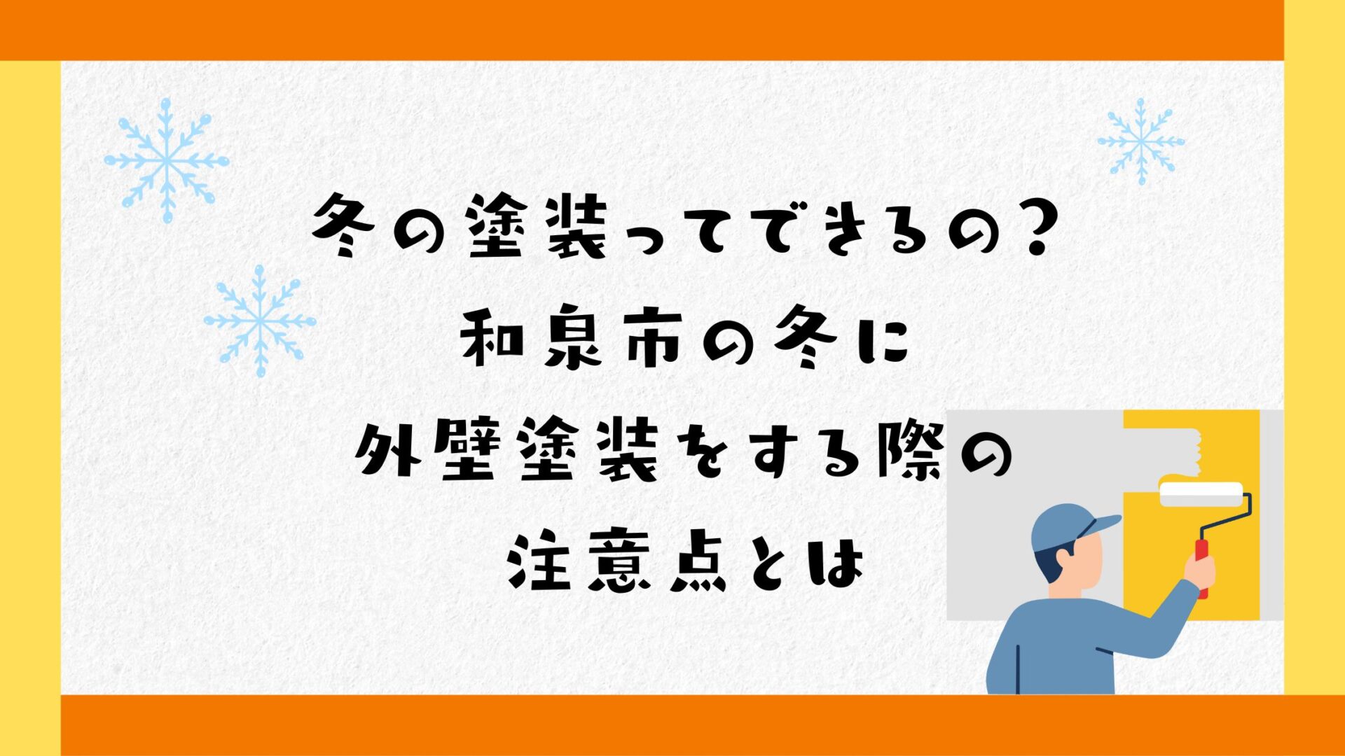 冬の塗装ってできるの？和泉市の冬に外壁塗装をする際の注意点とは