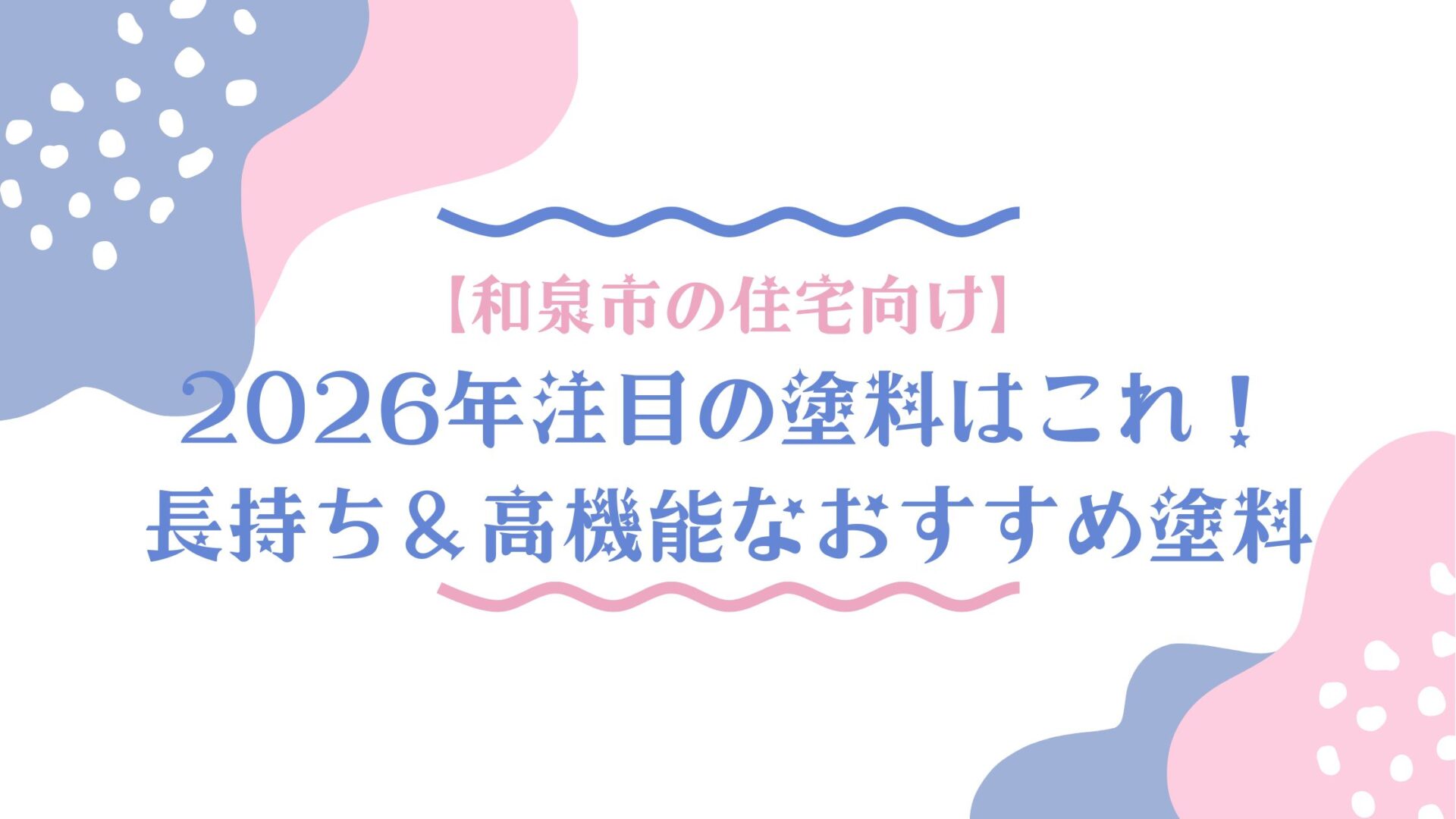 2026年注目の塗料はこれ！長持ち＆高機能なおすすめ塗料【和泉市の住宅向け】